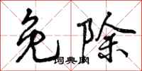 免除怎么写好看，免除书法图片