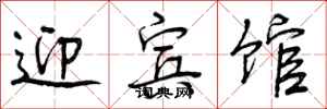 迎宾馆怎么写好看,迎宾馆书法图片