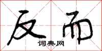 反而怎么写好看，反而书法图片