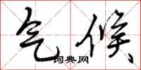 气候怎么写好看,气候书法图片