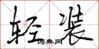 轻装怎么写好看，轻装书法图片