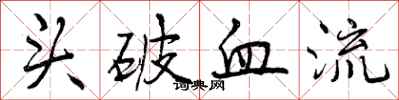 头破血流怎么写好看，头破血流书法图片