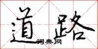 道路怎么写好看，道路书法图片