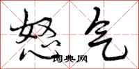 怒气怎么写好看,怒气书法图片