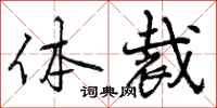 体裁怎么写好看，体裁书法图片