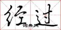 经过怎么写好看，经过书法图片