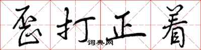 歪打正着怎么写好看,歪打正着书法图片