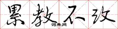 累教不改怎么写好看,累教不改书法图片