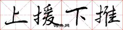 上援下推怎么写好看，上援下推书法图片