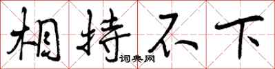 相持不下怎么写好看,相持不下书法图片