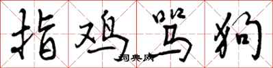 指鸡骂狗怎么写好看，指鸡骂狗书法图片
