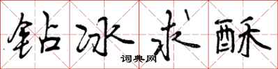 钻冰求酥怎么写好看,钻冰求酥书法图片