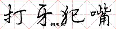 打牙犯嘴怎么写好看,打牙犯嘴书法图片