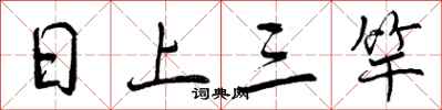 日上三竿怎么写好看，日上三竿书法图片