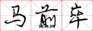 马前卒怎么写好看，马前卒书法图片