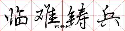 临难铸兵怎么写好看,临难铸兵书法图片