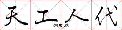 天工人代怎么写好看，天工人代书法图片