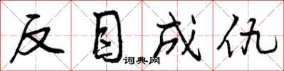 反目成仇怎么写好看,反目成仇书法图片