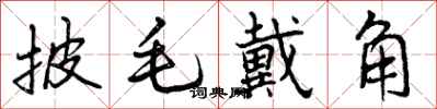 披毛戴角怎么写好看,披毛戴角书法图片