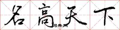 名高天下怎么写好看，名高天下书法图片
