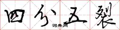 四分五裂怎么写好看,四分五裂书法图片