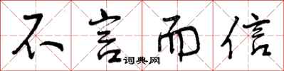 不言而信怎么写好看，不言而信书法图片