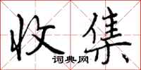 收集怎么写好看，收集书法图片