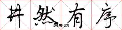 井然有序怎么写好看,井然有序书法图片