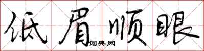 低眉顺眼怎么写好看，低眉顺眼书法图片