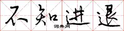 不知进退怎么写好看,不知进退书法图片