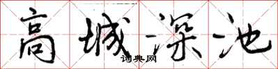 高城深池怎么写好看,高城深池书法图片