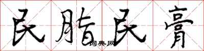民脂民膏怎么写好看,民脂民膏书法图片