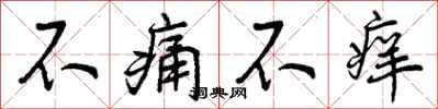 不痛不痒怎么写好看，不痛不痒书法图片