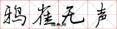 鸦雀无声怎么写好看，鸦雀无声书法图片