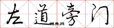 左道旁门怎么写好看，左道旁门书法图片