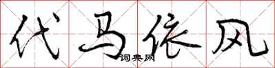 代马依风怎么写好看,代马依风书法图片