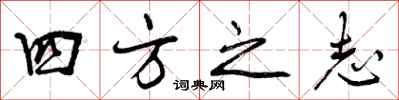 四方之志怎么写好看，四方之志书法图片