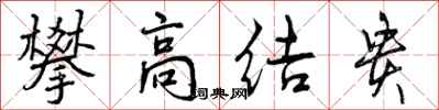攀高结贵怎么写好看，攀高结贵书法图片
