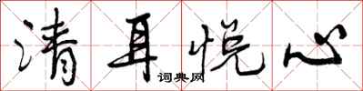清耳悦心怎么写好看,清耳悦心书法图片