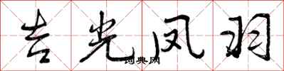 吉光凤羽怎么写好看,吉光凤羽书法图片