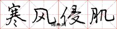 寒风侵肌怎么写好看，寒风侵肌书法图片