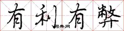 有利有弊怎么写好看，有利有弊书法图片
