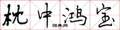 枕中鸿宝怎么写好看，枕中鸿宝书法图片