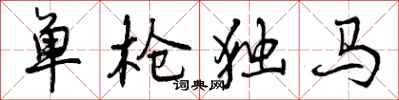 单枪独马怎么写好看，单枪独马书法图片