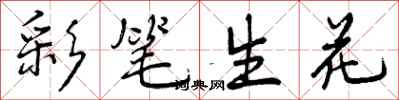 彩笔生花怎么写好看，彩笔生花书法图片