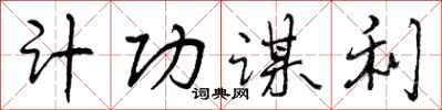 计功谋利怎么写好看，计功谋利书法图片