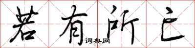 若有所亡怎么写好看，若有所亡书法图片