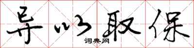 导以取保怎么写好看,导以取保书法图片