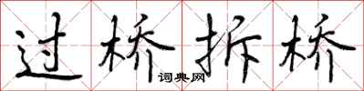 过桥拆桥怎么写好看，过桥拆桥书法图片