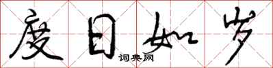 度日如岁怎么写好看,度日如岁书法图片